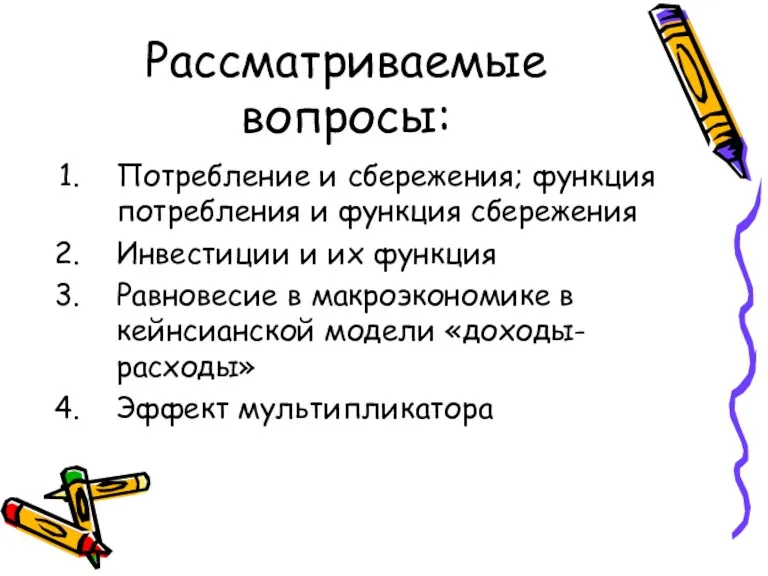 Рассматриваемые вопросы: Потребление и сбережения; функция потребления и функция сбережения