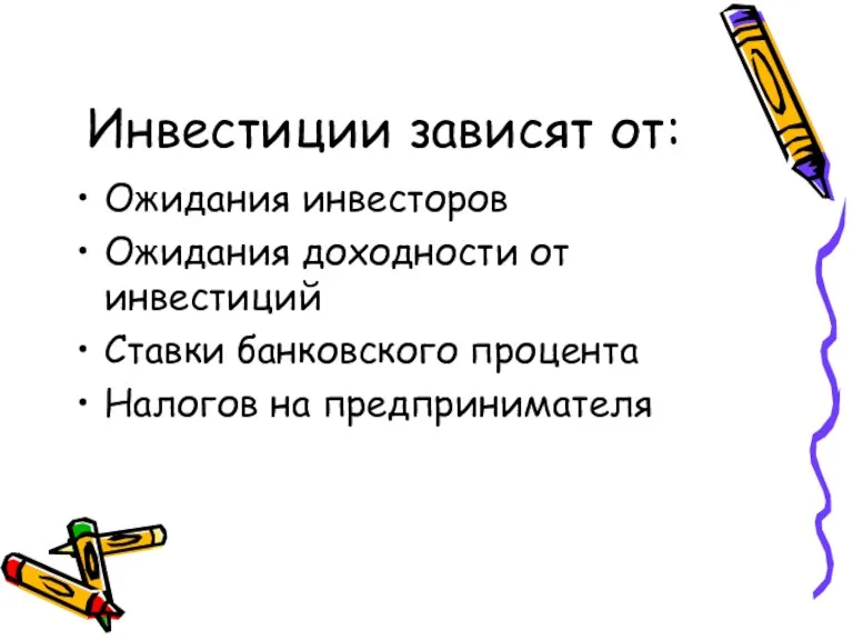 Инвестиции зависят от: Ожидания инвесторов Ожидания доходности от инвестиций Ставки банковского процента Налогов на предпринимателя