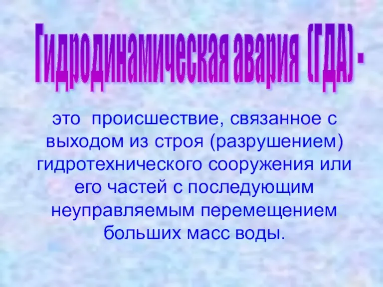 Гидродинамическая авария (ГДА) - это происшествие, связанное с выходом из