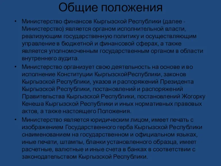 Общие положения Министерство финансов Кыргызской Республики (далее - Министерство) является