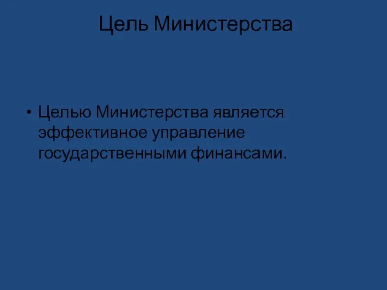 Цель Министерства Целью Министерства является эффективное управление государственными финансами.