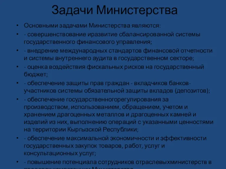 Задачи Министерства Основными задачами Министерства являются: - совершенствование иразвитие сбалансированной