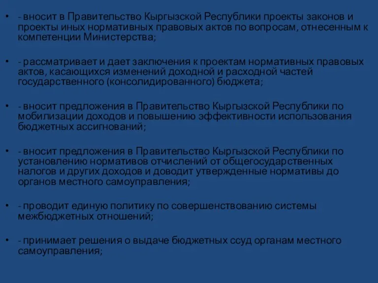 - вносит в Правительство Кыргызской Республики проекты законов и проекты