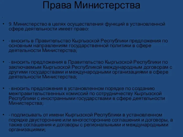 Права Министерства 9. Министерство в целях осуществления функций в установленной