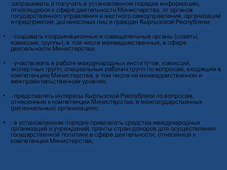 запрашивать и получать в установленном порядке информацию, относящуюся к сфере