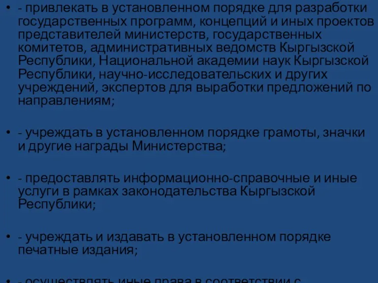 - привлекать в установленном порядке для разработки государственных программ, концепций