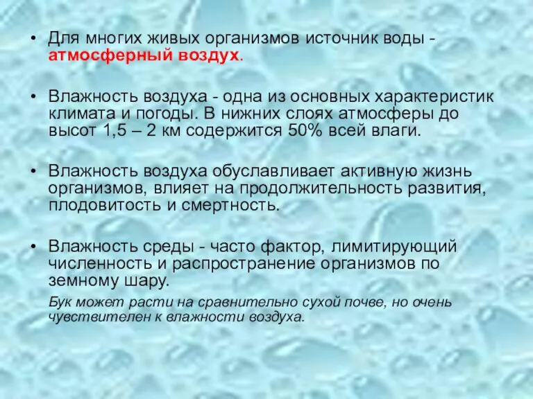 Для многих живых организмов источник воды - атмосферный воздух. Влажность