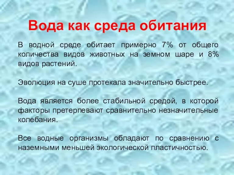 Вода как среда обитания В водной среде обитает примерно 7%