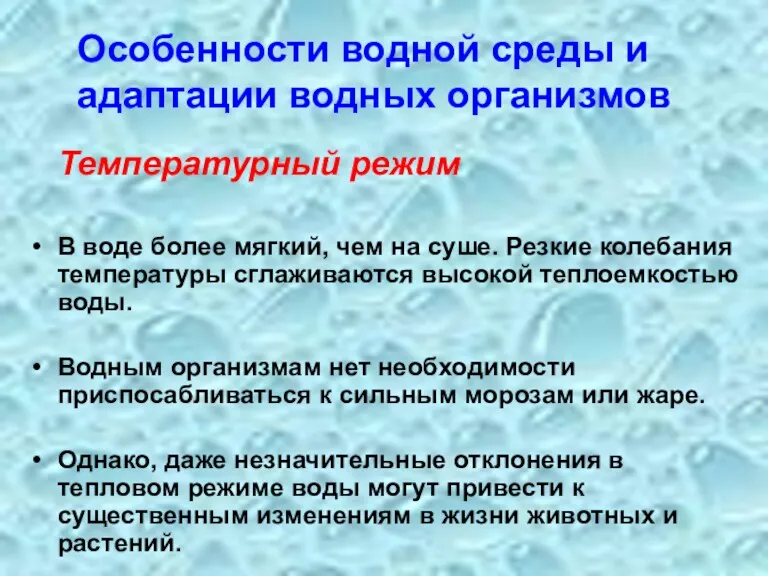 Температурный режим В воде более мягкий, чем на суше. Резкие