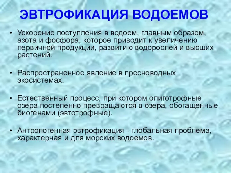 Ускорение поступления в водоем, главным образом, азота и фосфора, которое