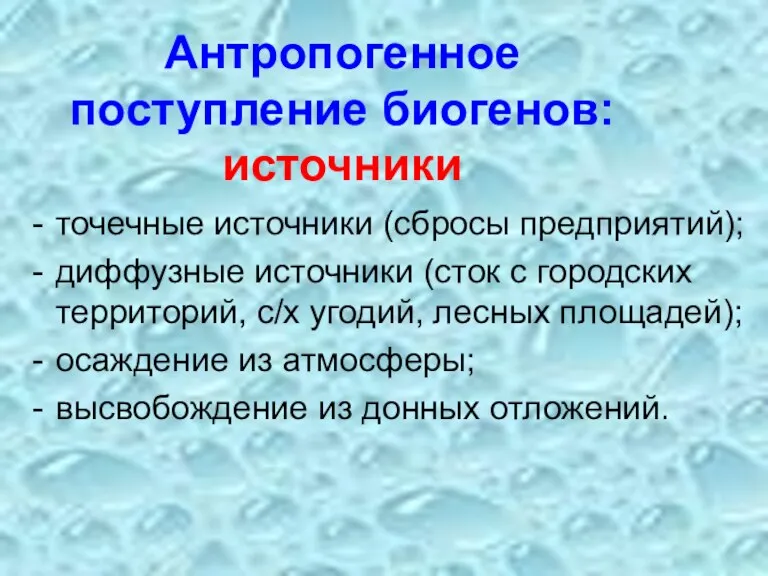 Антропогенное поступление биогенов: источники точечные источники (сбросы предприятий); диффузные источники