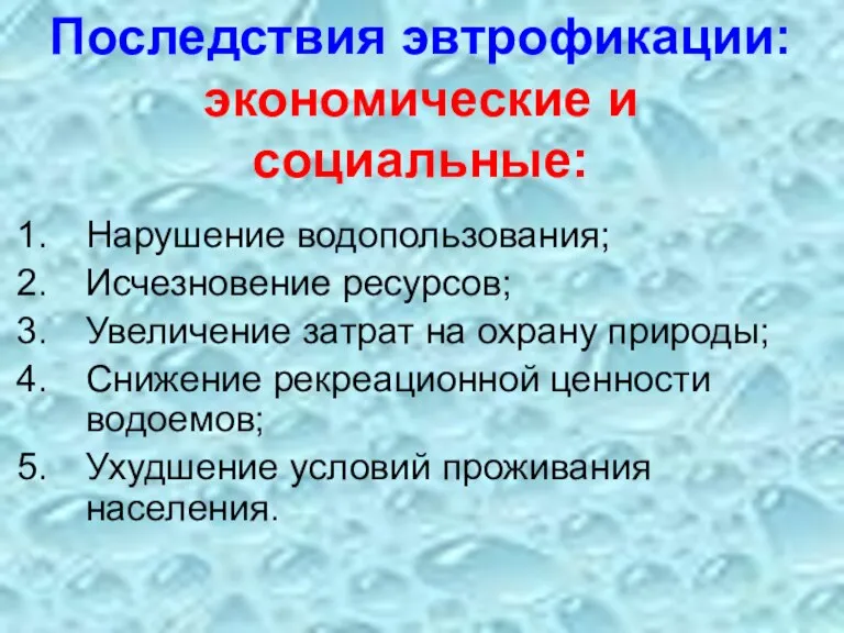 Последствия эвтрофикации: экономические и социальные: Нарушение водопользования; Исчезновение ресурсов; Увеличение