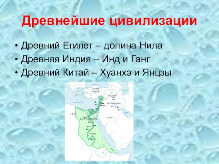 Древнейшие цивилизации Древний Египет – долина Нила Древняя Индия –