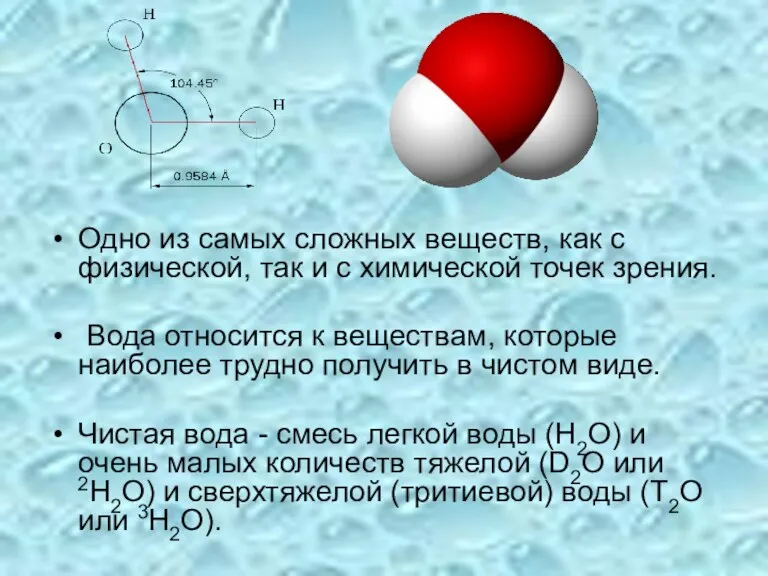 Одно из самых сложных веществ, как с физической, так и