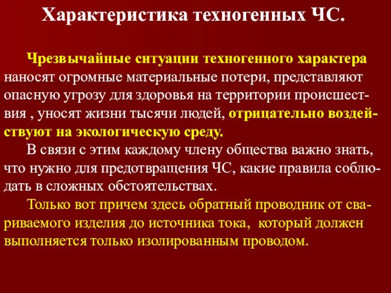 Характеристика техногенных ЧС. Чрезвычайные ситуации техногенного характера наносят огромные материальные