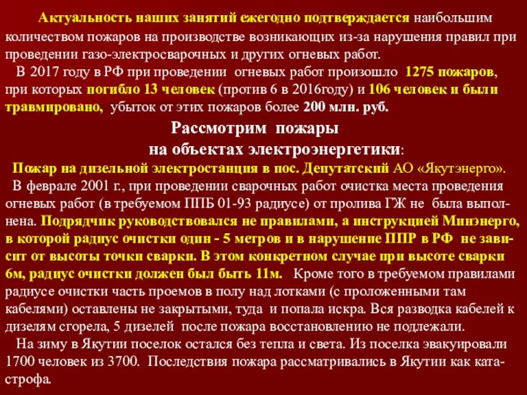 Актуальность наших занятий ежегодно подтверждается наибольшим количеством пожаров на производстве