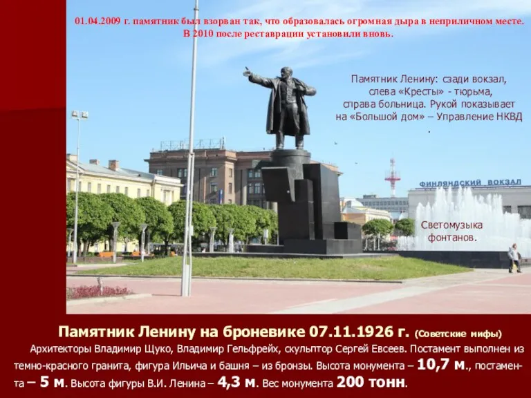 Памятник Ленину на броневике 07.11.1926 г. (Советские мифы) Архитекторы Владимир