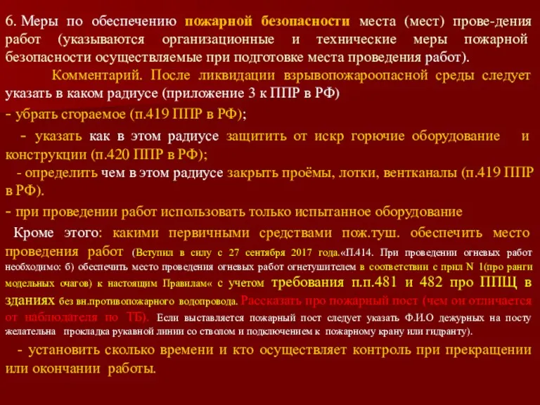 6. Меры по обеспечению пожарной безопасности места (мест) прове-дения работ