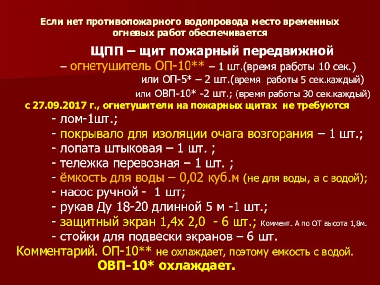 Если нет противопожарного водопровода место временных огневых работ обеспечивается ЩПП