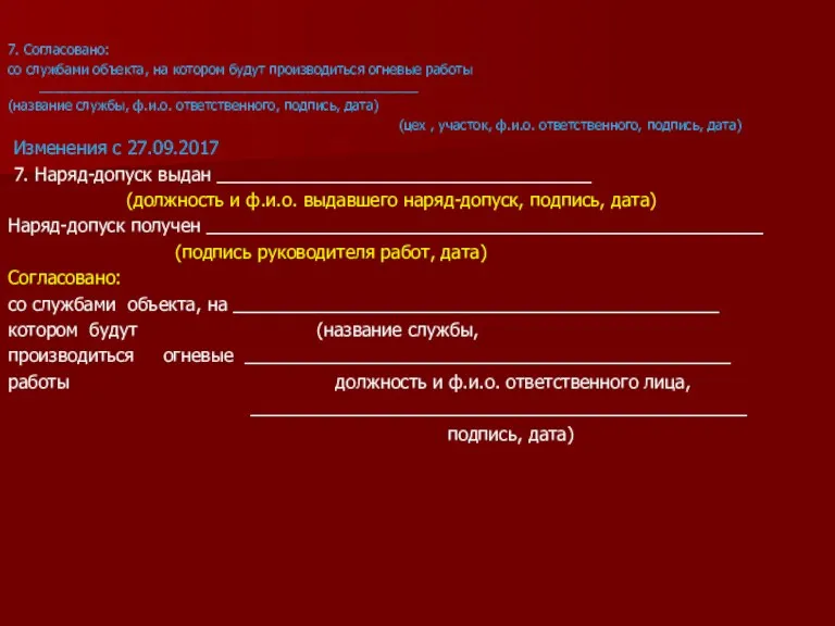 7. Согласовано: со службами объекта, на котором будут производиться огневые