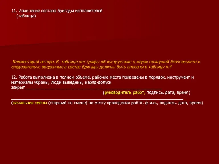 11. Изменение состава бригады исполнителей (таблица) Комментарий автора. В таблице