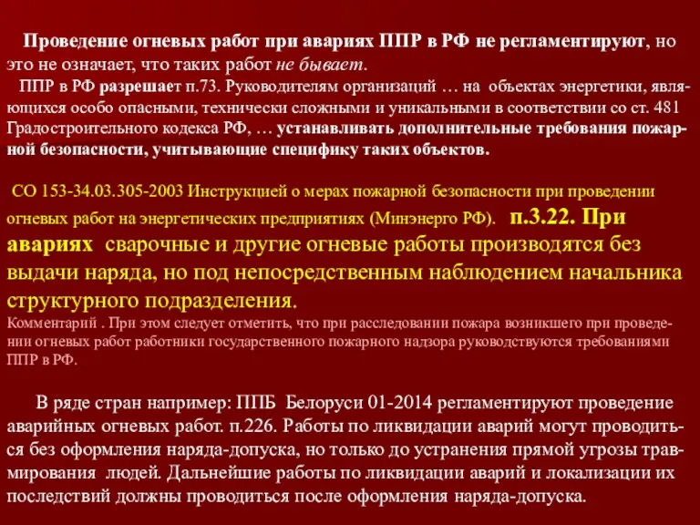 Проведение огневых работ при авариях ППР в РФ не регламентируют,