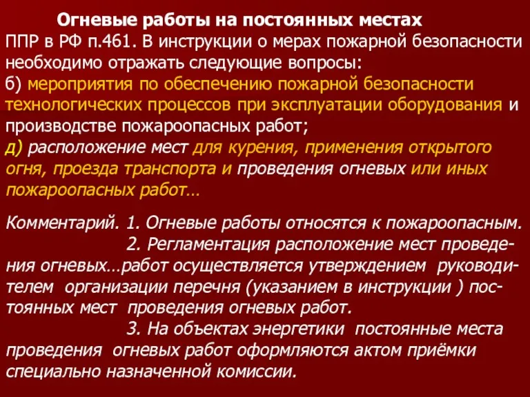 Огневые работы на постоянных местах ППР в РФ п.461. В