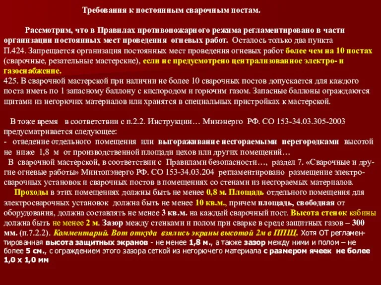 Требования к постоянным сварочным постам. Рассмотрим, что в Правилах противопожарного