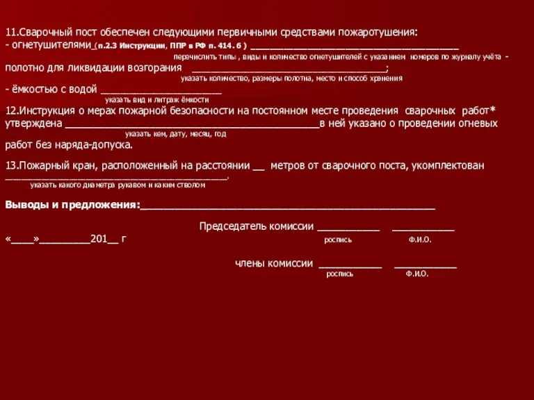 11.Сварочный пост обеспечен следующими первичными средствами пожаротушения: - огнетушителями_(п.2.3 Инструкции,