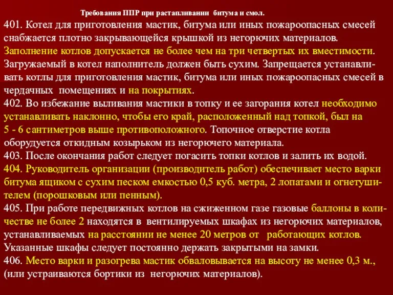 Требования ППР при растапливании битума и смол. 401. Котел для