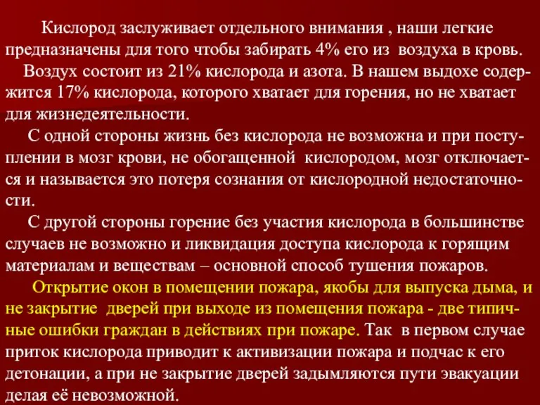 Кислород заслуживает отдельного внимания , наши легкие предназначены для того