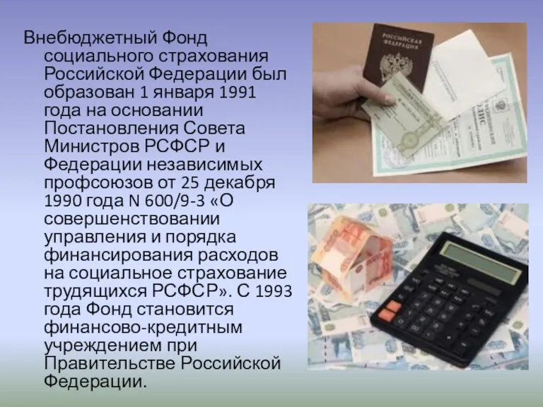 Внебюджетный Фонд социального страхования Российской Федерации был образован 1 января 1991 года на