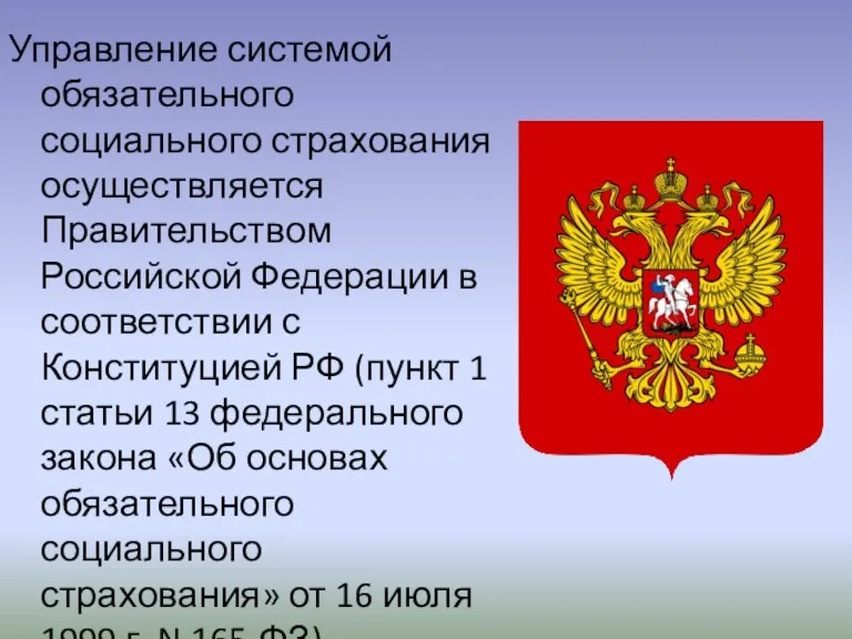 Управление системой обязательного социального страхования осуществляется Правительством Российской Федерации в соответствии с Конституцией