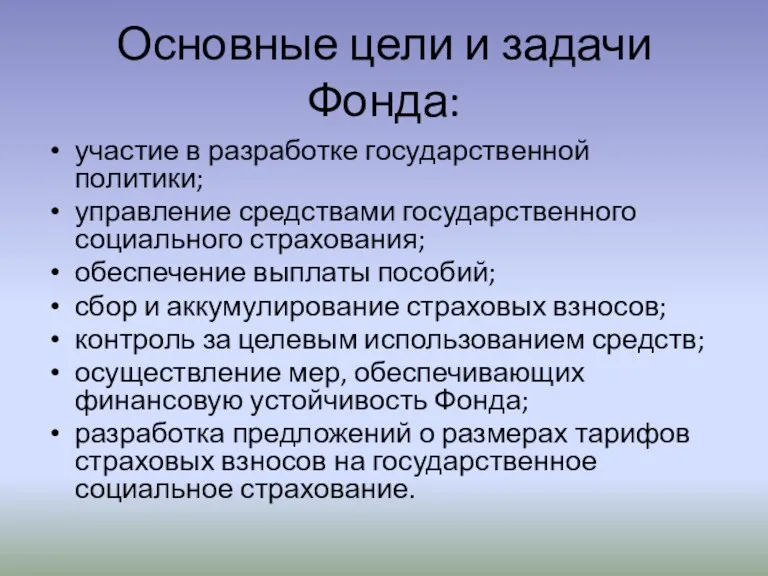 Основные цели и задачи Фонда: участие в разработке государственной политики; управление средствами государственного