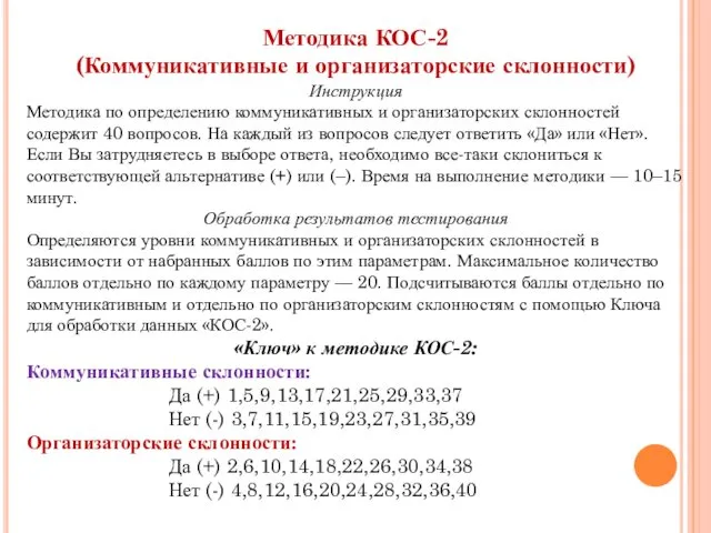 Методика КОС-2 (Коммуникативные и организаторские склонности) Инструкция Методика по определению