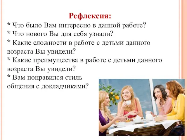 Рефлексия: * Что было Вам интересно в данной работе? *