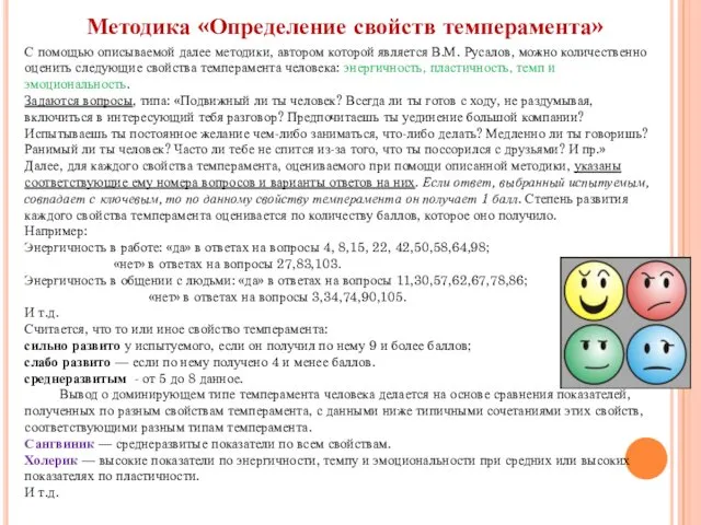 Методика «Определение свойств темперамента» С помощью описываемой далее методики, автором