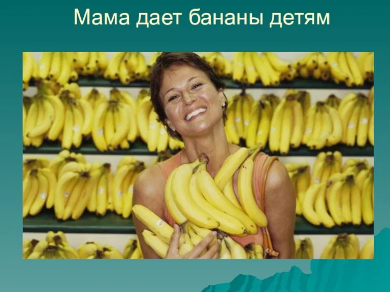 Мама дает бананы детям