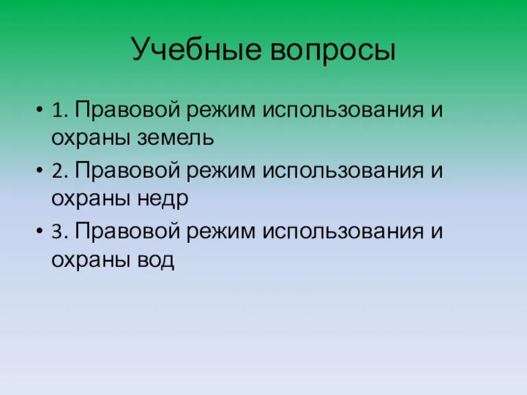 Учебные вопросы 1. Правовой режим использования и охраны земель 2.