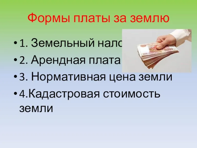 Формы платы за землю 1. Земельный налог 2. Арендная плата