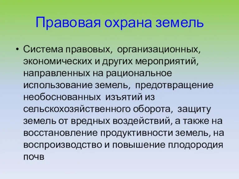 Правовая охрана земель Система правовых, организационных, экономических и других мероприятий,