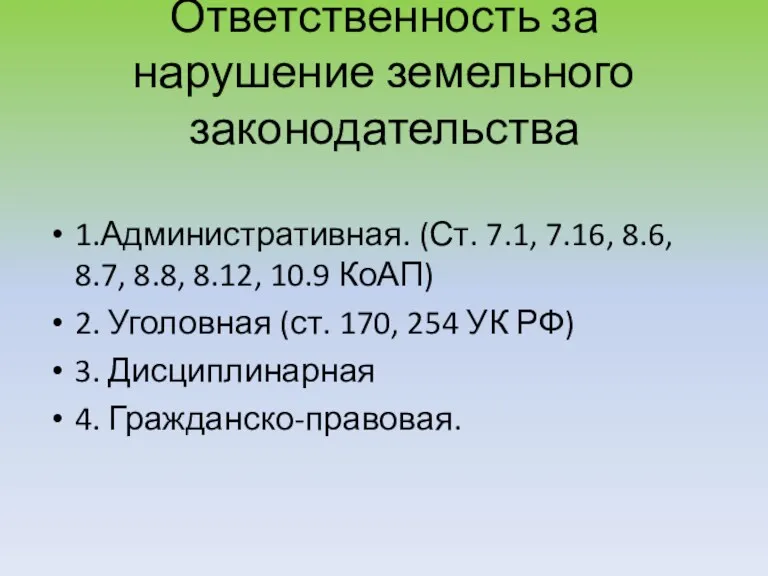 Ответственность за нарушение земельного законодательства 1.Административная. (Ст. 7.1, 7.16, 8.6,