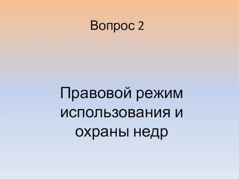 Правовой режим использования и охраны недр Вопрос 2