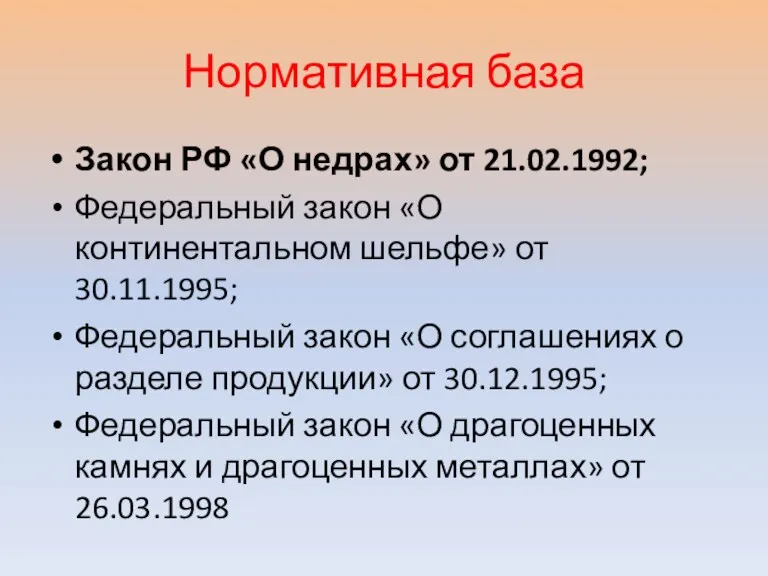 Нормативная база Закон РФ «О недрах» от 21.02.1992; Федеральный закон