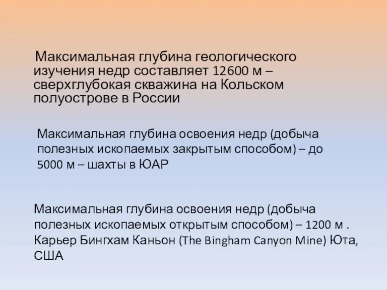 Максимальная глубина геологического изучения недр составляет 12600 м – сверхглубокая