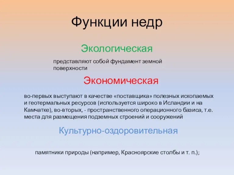 Функции недр Экологическая Экономическая представляют собой фундамент земной поверхности во-первых