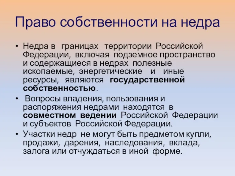 Право собственности на недра Недра в границах территории Российской Федерации,