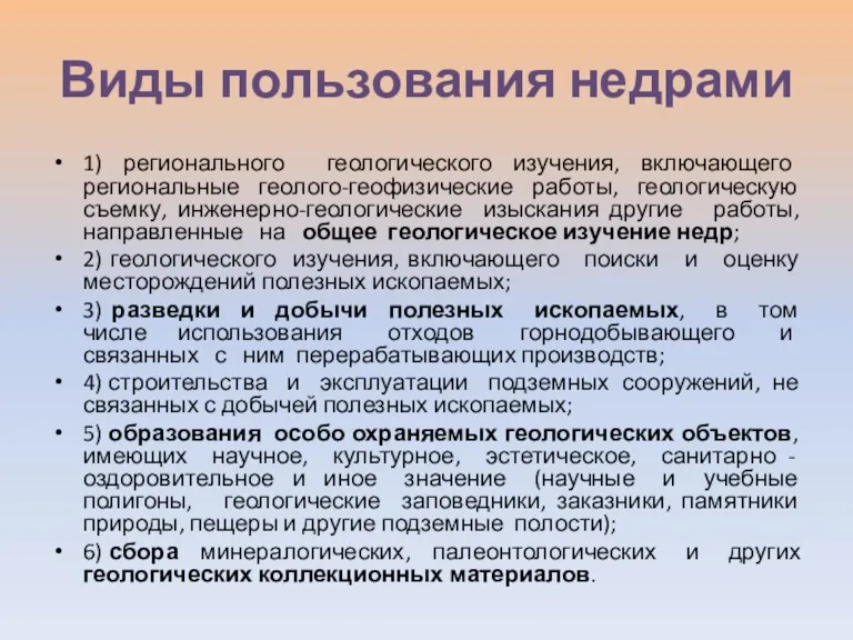 Виды пользования недрами 1) регионального геологического изучения, включающего региональные геолого-геофизические