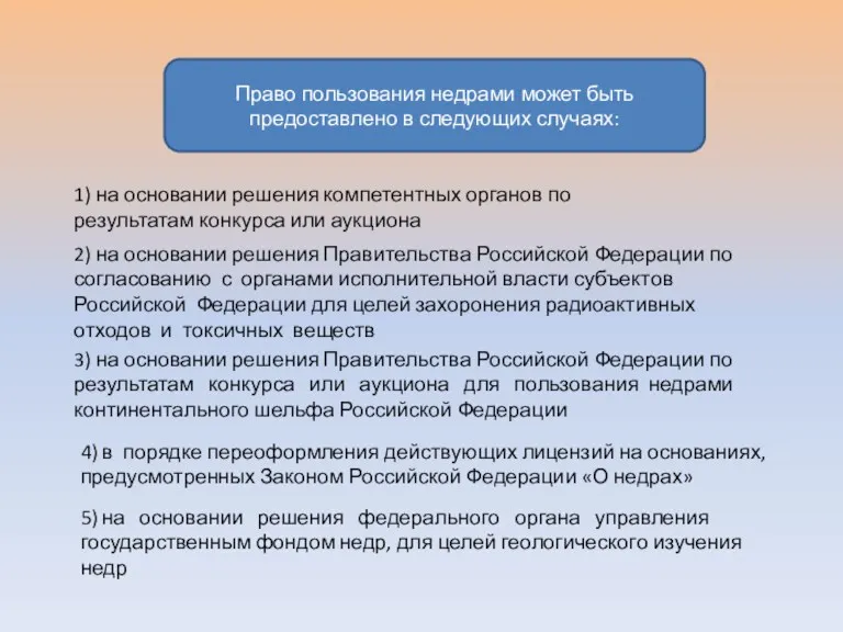 Право пользования недрами может быть предоставлено в следующих случаях: 1)