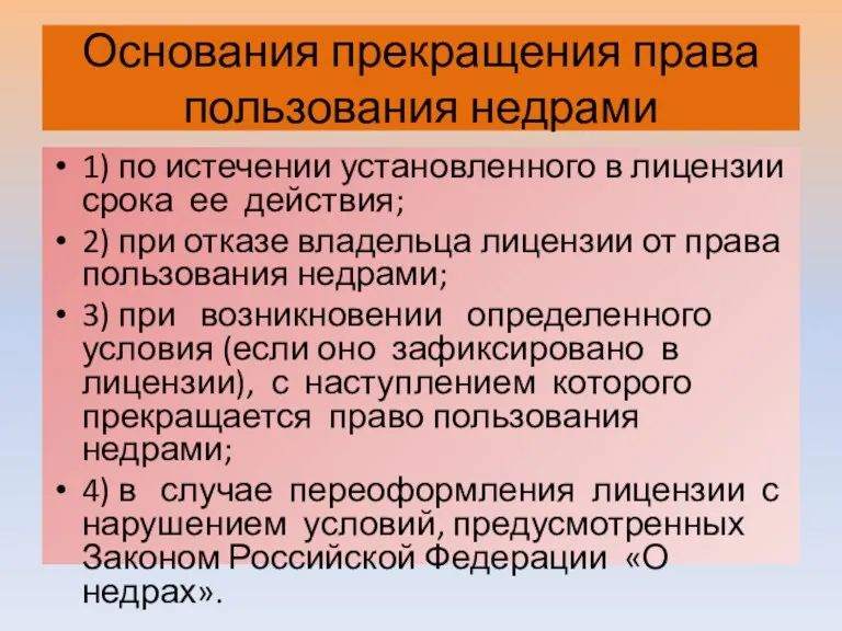 Основания прекращения права пользования недрами 1) по истечении установленного в